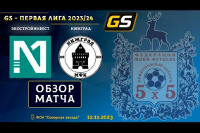 Glavsport - Первая лига 2023/24. ЭкоСтройИнвест - НижГрад 0:1