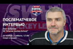 Олег Кабанов (Arsenal Hockey School) - после матча Arsenal Hockey School vs ХК Физрук от 11.11.23