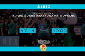  Жеребьевка двух стартовых стадий BYNEX - Кубка Беларуси 2023-2024