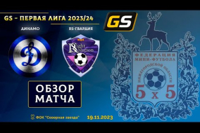 Glavsport - Первая лига 2023/24. Динамо - RS-Гвардия 0:3