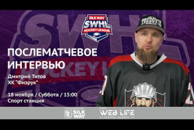 Дмитрий Титов (ХК Физрук) - интервью после матча ХК Физрук vs HB HDCR от 18.11.23