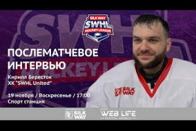 Кирилл Бересток (SWHL United) - интервью после матча ХК МГМСУ vs SWHL United от 19.11.23