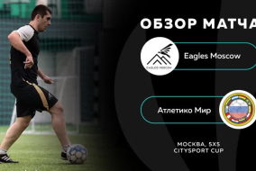Eagles Moscow 1 - 1 Атлетико Мир, обзор матча