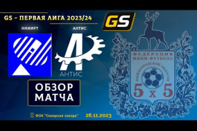 Glavsport - Первая лига 2023/24. ННИИРТ - Антис 2:7