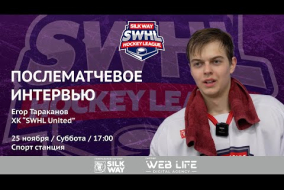 Егор Тараканов (SWHL United) - интервью после матча SWHL United vs ХК Физрук от 25.11.23