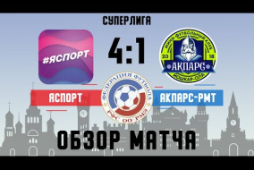 Обзор матча «ЯСпорт» - МФК «Акпарс-РМТ»