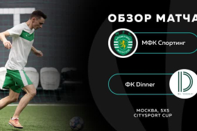 МФК Спортинг 3 - 7 ФК Dinner, обзор матча