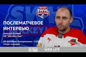 Алексей Кутяев (Silk Way Star) - интервью после матча ХК МГМСУ vs Silk Way Star от 03.12.23