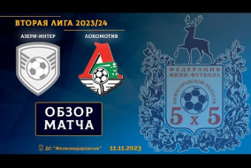 Вторая лига 2023/24. Азери-Интер - Локомотив 6:4