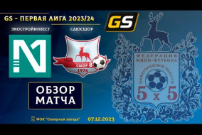 Glavsport - Первая лига 2023/24. ЭкоСтройИнвест - СДЮСШОР 3:2