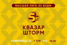 Зимний Чемпионат 2024 | Высшая лига (Б) | 7 тур (09.12.23) | «Квазар» - «Шторм»