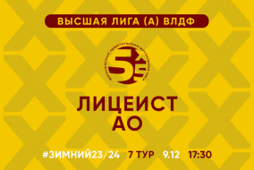 Зимний Чемпионат 2024 | Высшая лига (А) | 7 тур (09.12.23) | «Лицеист» - АО