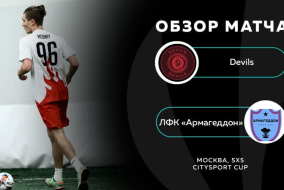 Devils 6 - 10 ЛФК «Армагеддон», обзор матча