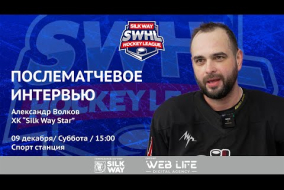 Александр Волков (Silk Way Star) - интервью после матча Silk Way Star vs HB HDCR от 09.12.23