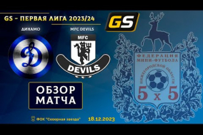 Glavsport - Первая лига 2023/24. Динамо - MFC Devils 3:2