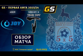 Glavsport - Первая лига 2023/24. Джой - Тайм Аут-В 4:1