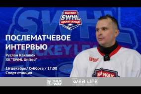 Руслан Какалюк (SWHL United) - интервью после матча HB HDCR vs SWHL United от 16.12.23