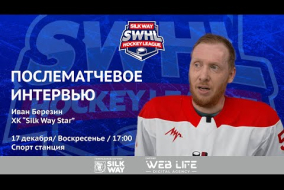 Иван Березин (Silk Way Star) - интервью после матча ХК Физрук vs Silk Way Star от 17.12.23