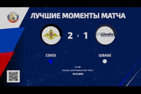 Лучшие моменты матча Союз – Швабе – 2:1 (1:1)
