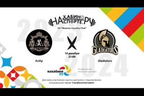 АлАр х Gladiators | 11 тур | Зимний чемпионат Нахабинонаспорте Сезон 2023-2024