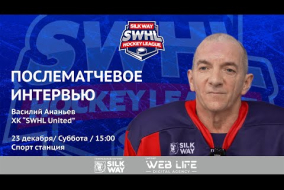 Василий Ананьев (SWHL United) - интервью после матча SWHL United vs ALLIANCE от 23.12.23