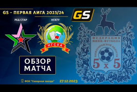 Glavsport - Первая лига 2023/24. Ред Стар - НГАТУ 2:5