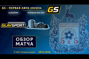 Glavsport - Первая лига 2023/24. Glavsport - Перевозское ХПП 2:3
