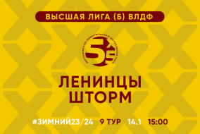 Зимний Чемпионат 2024 | Высшая лига (Б) | 9 тур (14.01.24) | «Ленинцы» — «Шторм»