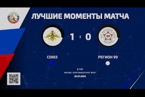 Лучшие моменты матча Союз – Регион 99 – 1:0 (0:0)