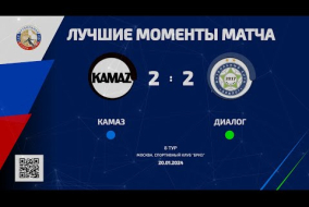 Лучшие моменты матча КАМАЗ – Диалог – 2:2 (1:1)