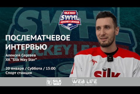 Алексей Сергеев (Silk Way Star) - интервью после матча ALLIANCE vs Silk Way Star от 20.01.24