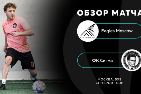 Eagles Moscow 10 : 5 ФК Сигма, обзор матча