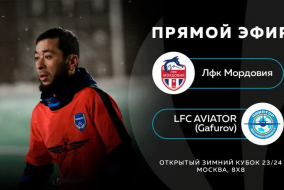 ЛФК Мордовия-:-LFC Aviator