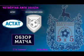Четвёртая лига 2023/24. Астат - СК Сормович 2006 4:3