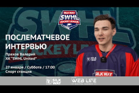 Прахов Валерий (SWHL United) - интервью после матча SWHL United vs ХК Физрук от 27.01.24