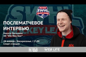 Никита Васильев (Silk Way Star) - после матча Silk Way Star vs Arsenal Hockey School от 28.01.24