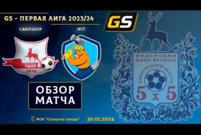 Glavsport - Первая лига 2023/24. СДЮСШОР - НСТ 3:3
