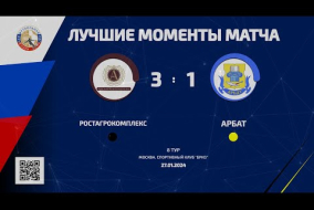 Лучшие моменты матча РостАгроКомплекс – Арбат – 3:1 (0:1)