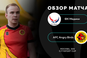 ФК Медики 5 - 12 AFC Angry Birds, обзор матча