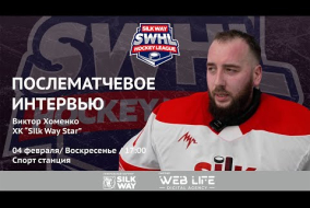 Виктор Хоменко (Silk Way Star) - интервью после матча Грифоны vs Silk Way Star от 04.02.24