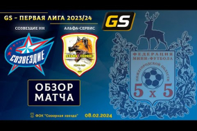 Glavsport - Первая лига 2023/24. Созвездие НН - Альфа-Сервис 6:2