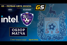 Glavsport - Первая лига 2023/24. Intel - RS-Гвардия 2:3