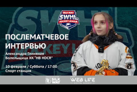 Александра Глиняная (болельщица HB HDCR) - интервью после матча Silk Way Star vs HB HDCR от 10.02.24