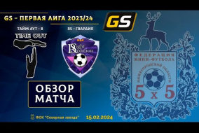 Glavsport - Первая лига 2023/24. Тайм Аут-В - RS-Гвардия 1:1