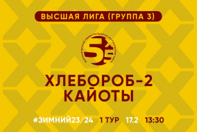 Зимний Чемпионат 2024 | Высшая лига (Группа 3) | 1 тур (17.02.24) | «Хлебороб-2» - «Кайоты»