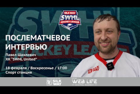 Павел Шахлевич (SWHL United) - интервью после матча HB HDCR vs SWHL United от 18.02.24