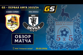 Glavsport - Первая лига 2023/24. Альфа-Сервис - MFC Devils 2:1