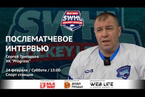 Сергей Григорьев (Progress) - интервью после матча ХК Физрук vs Progress от 24.02.24
