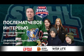 Владимир Балюлин (Грифоны) - интервью после матча Грифоны vs Arsenal Hockey School от 25.02.24