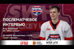 Егор Тараканов (SWHL United) - интервью после матча ALLIANCE vs SWHL United от 03.03.24